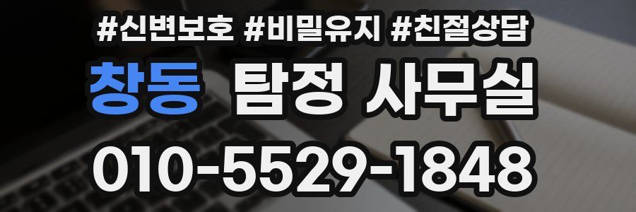창동 탐정 사무실