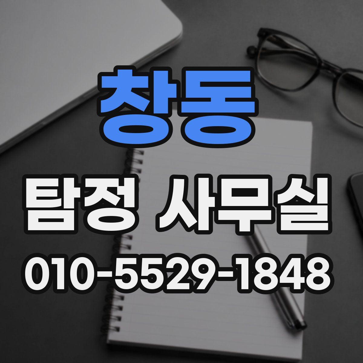 창동 탐정 사무실