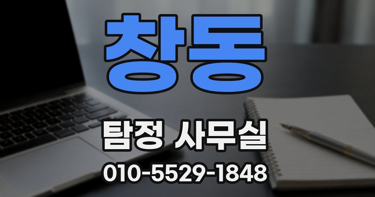 창동 탐정 사무실