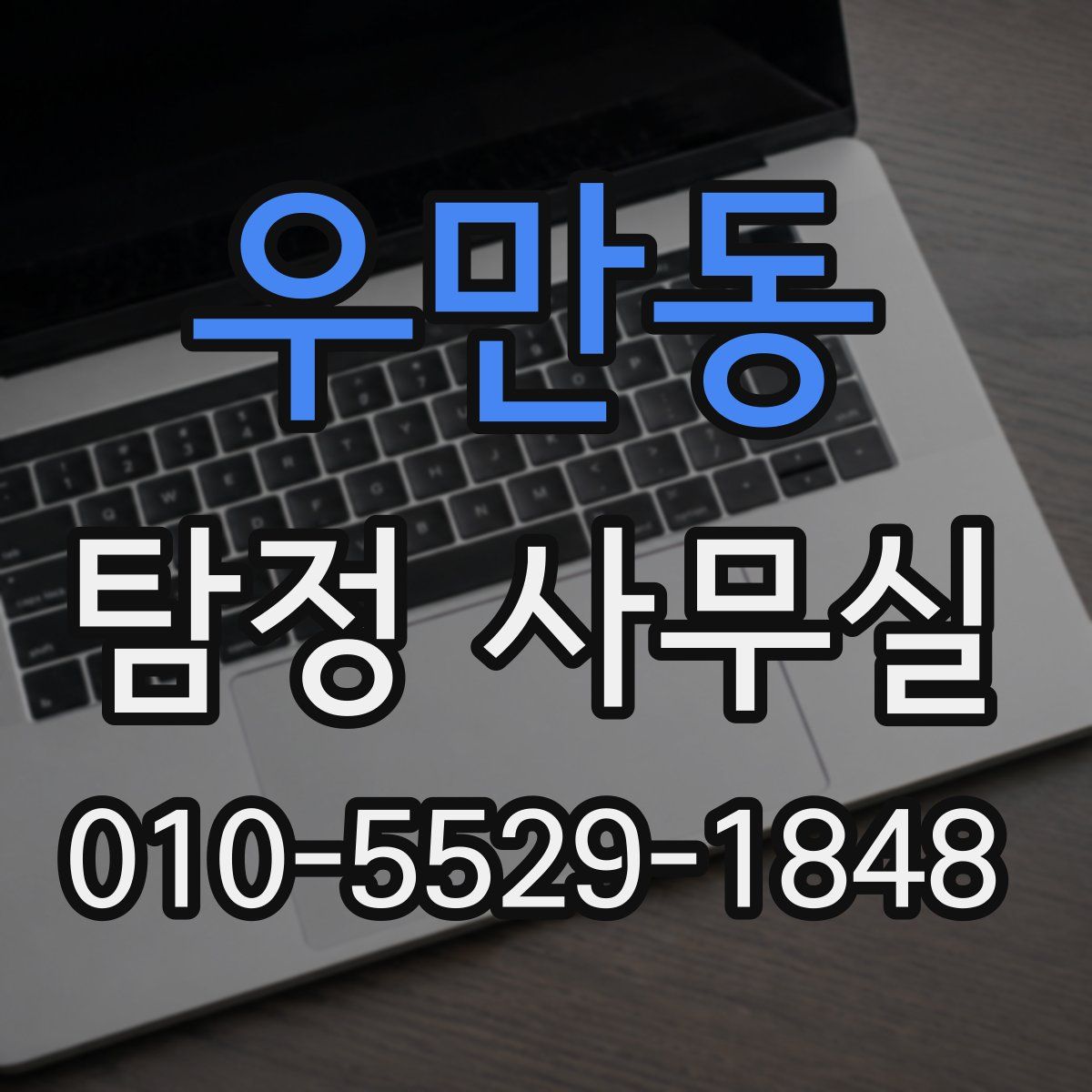 우만동 탐정 사무실