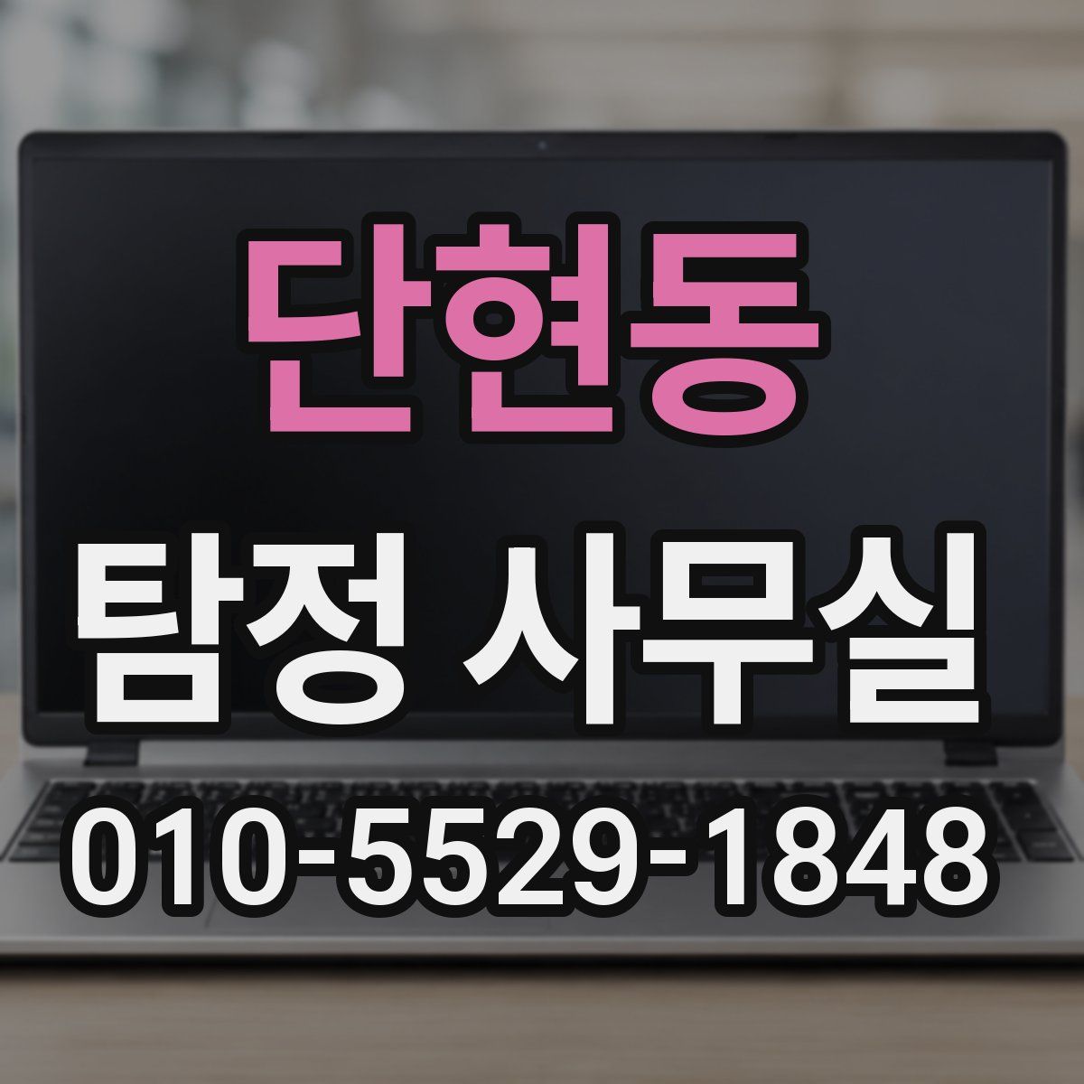 단현동 탐정 사무실