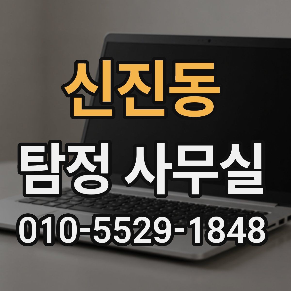신진동 탐정 사무실 조사 진행 중 의뢰인 역할과 확인 사항