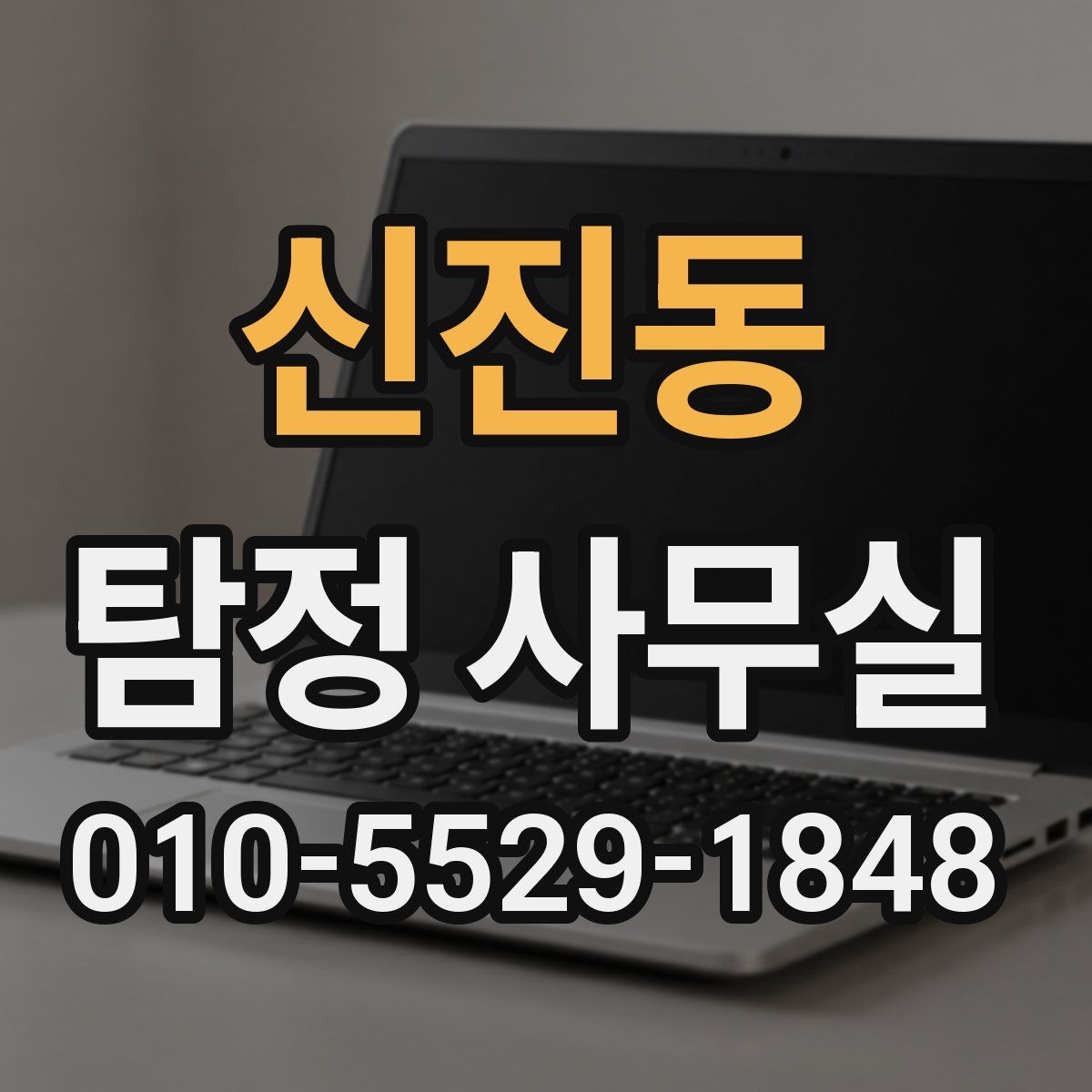 신진동 탐정 사무실