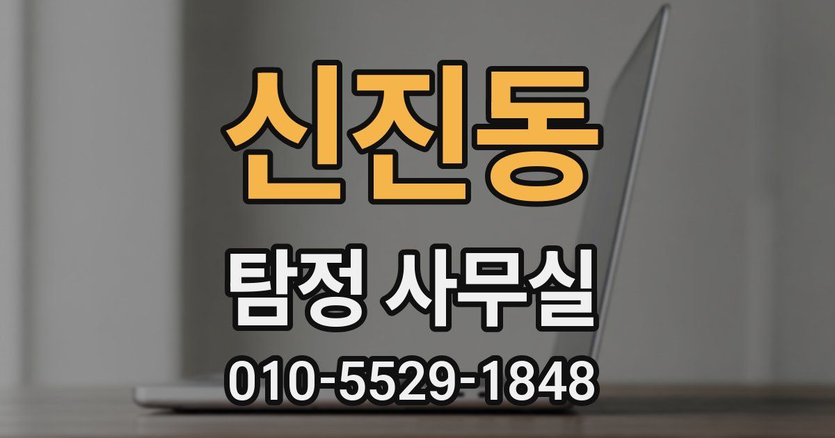 신진동 탐정 사무실