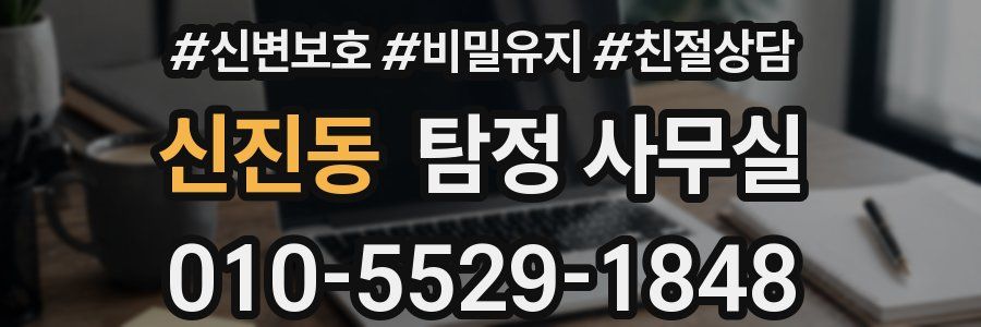 신진동 탐정 사무실