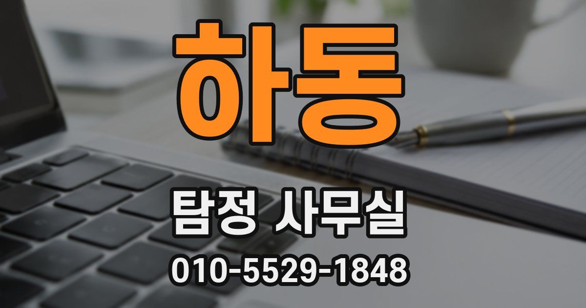 하동 탐정 사무실