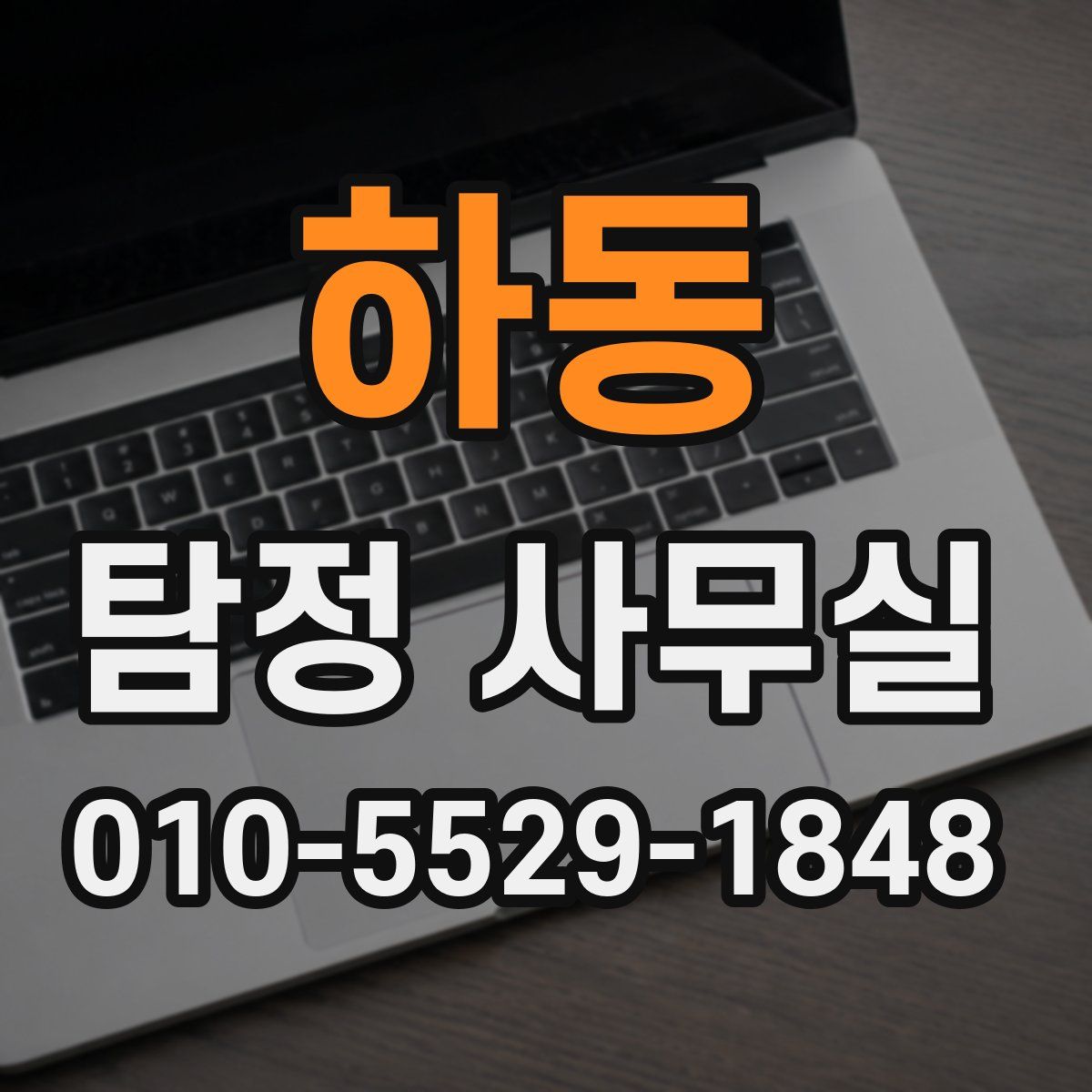 하동 탐정 사무실