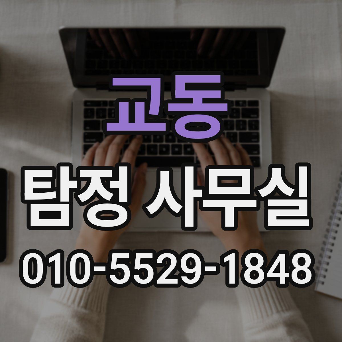 교동 탐정 사무실 사기 사건에서 진술과 자료를 맞추는 법