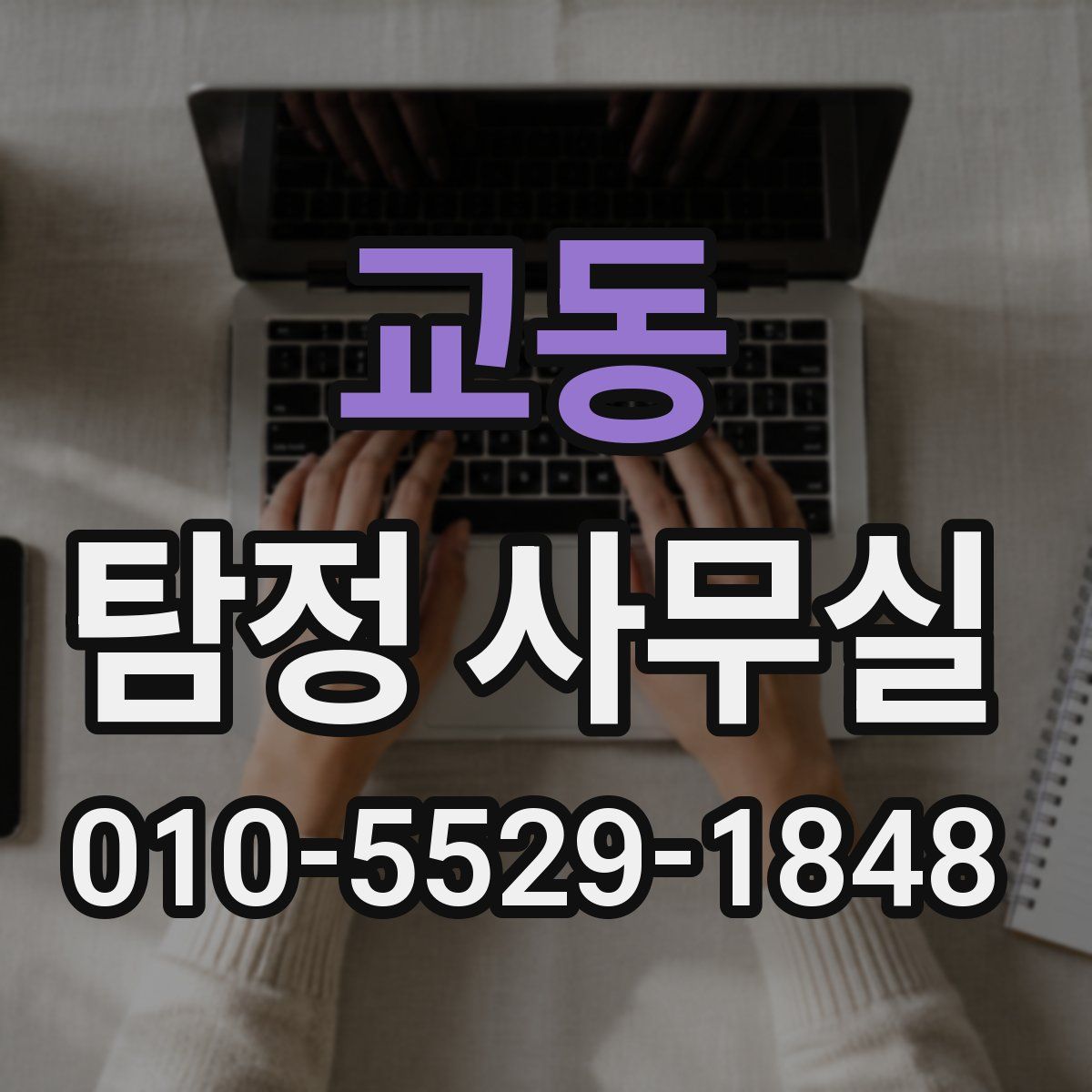 교동 탐정 사무실