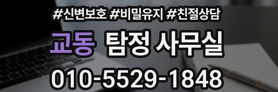교동 탐정 사무실