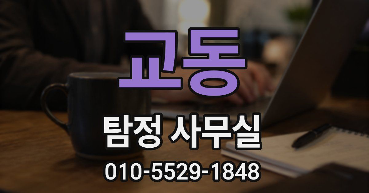 교동 탐정 사무실