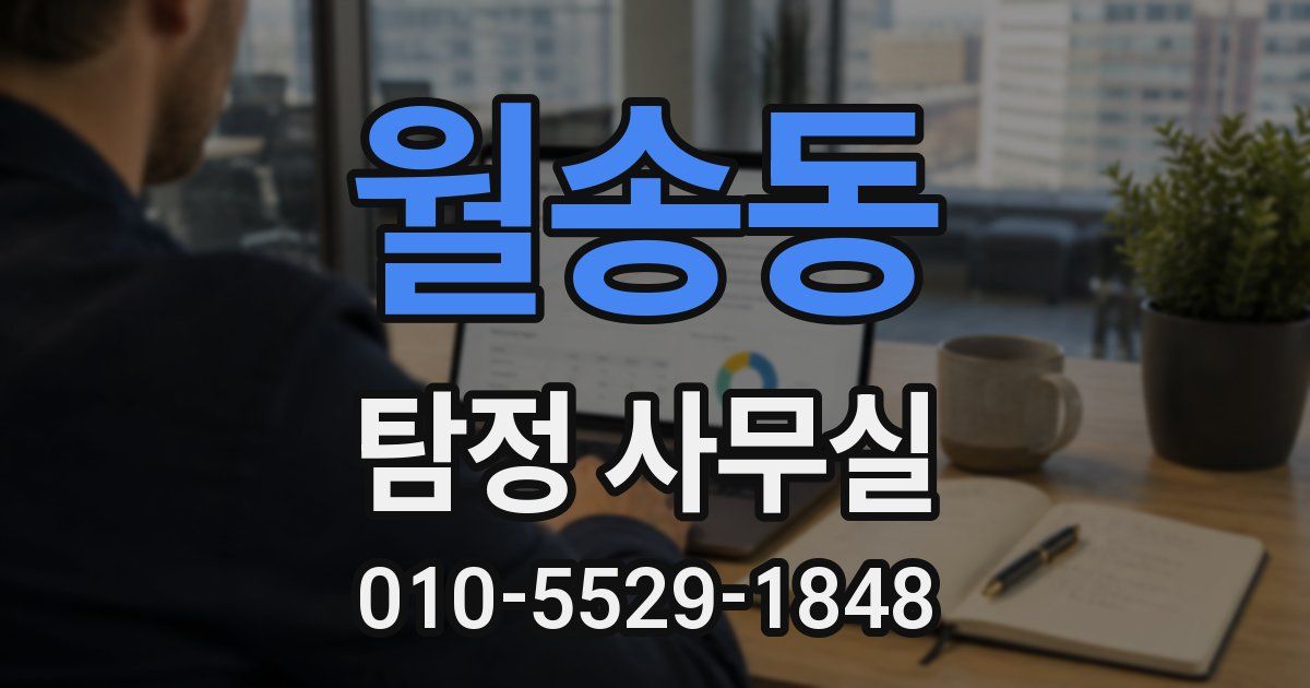 월송동 탐정 사무실