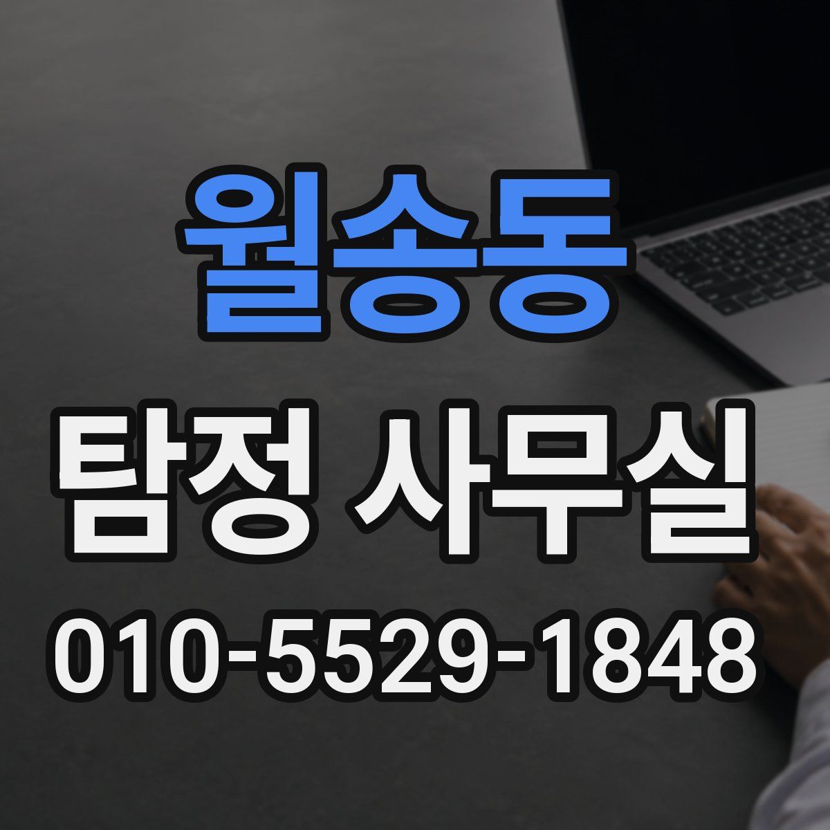 월송동 탐정 사무실