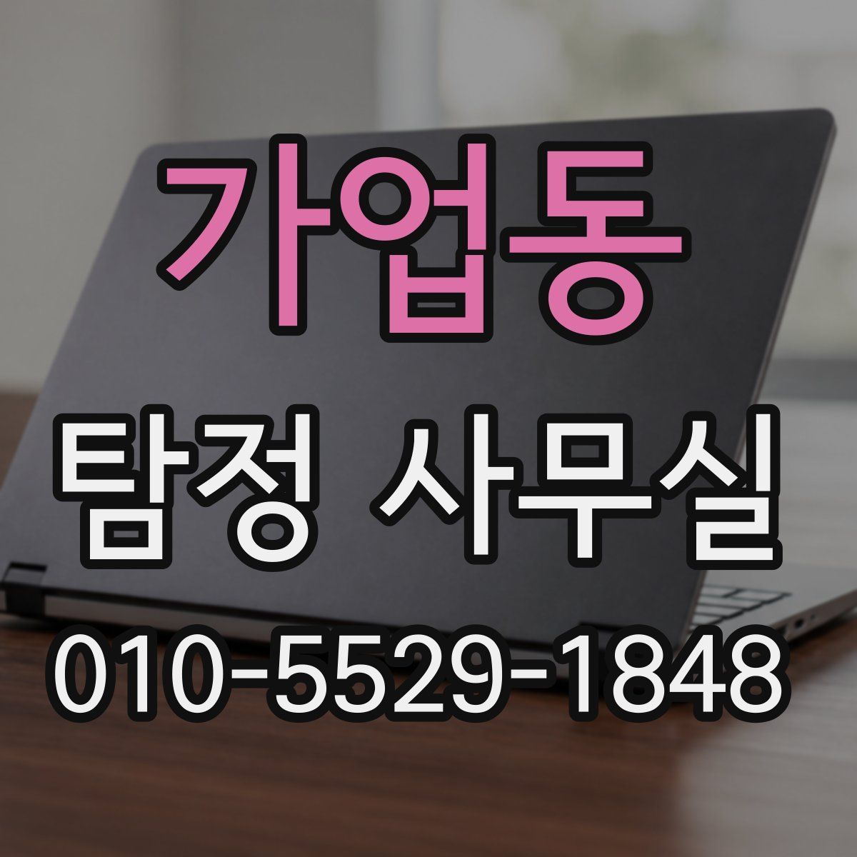 가업동 탐정 사무실