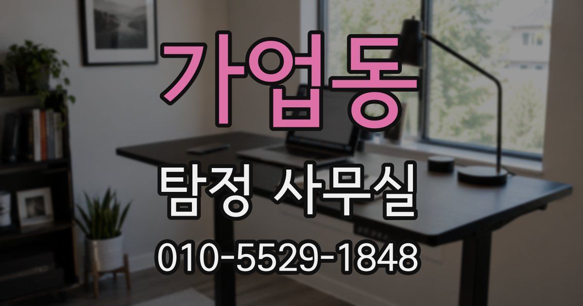 가업동 탐정 사무실