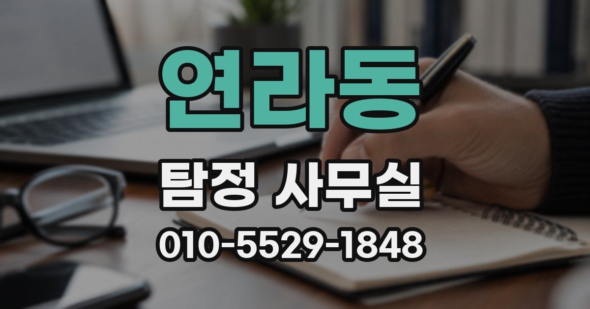 연라동 탐정 사무실