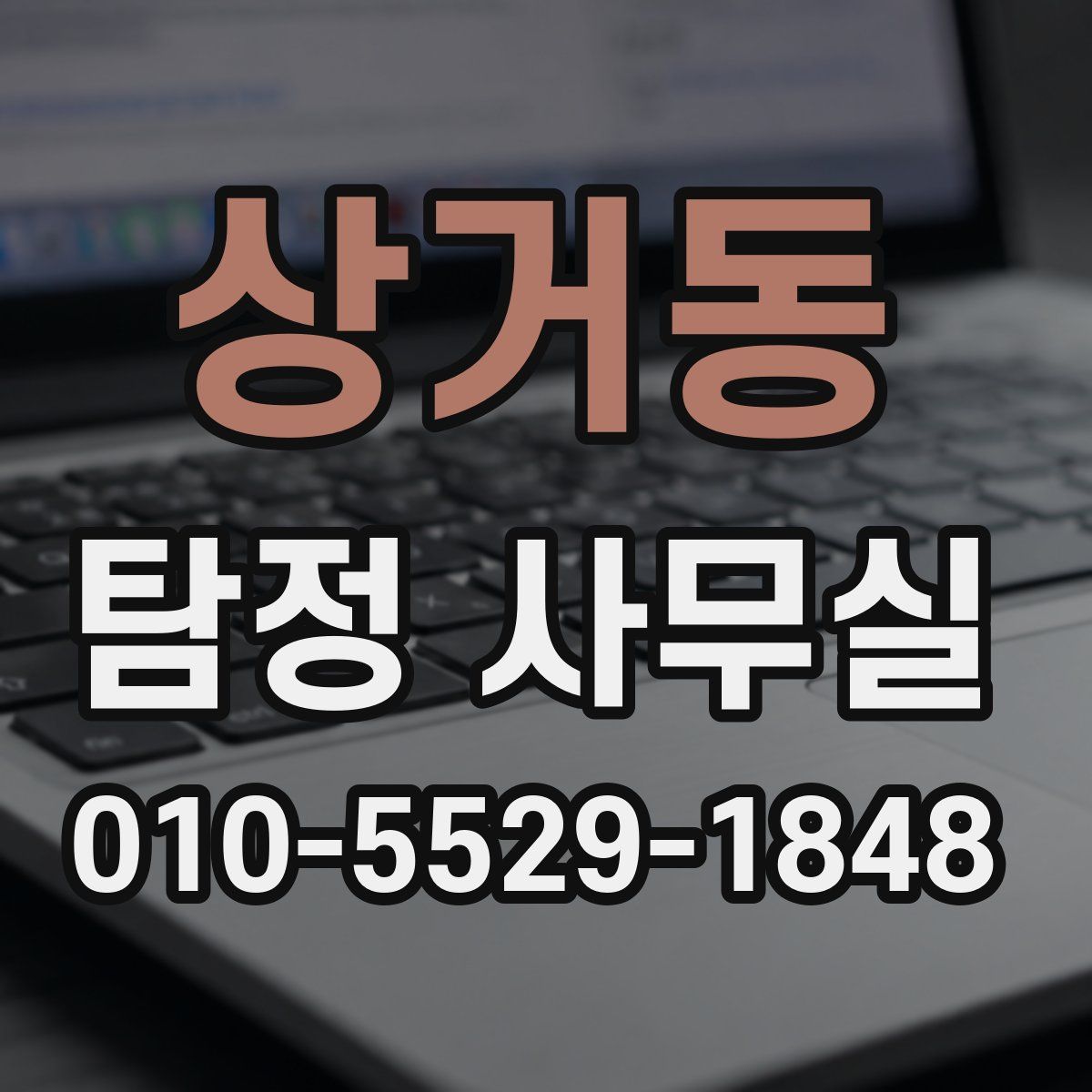 상거동 탐정 사무실