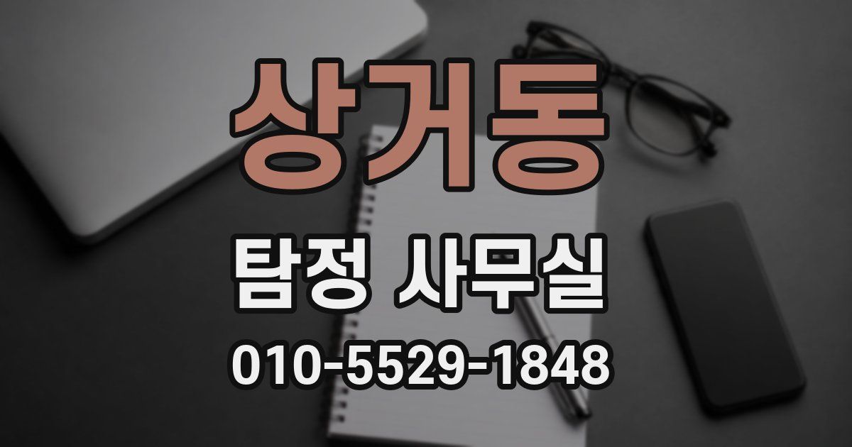 상거동 탐정 사무실