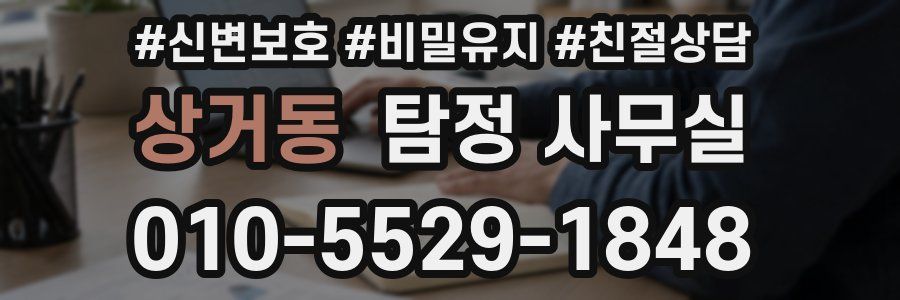 상거동 탐정 사무실
