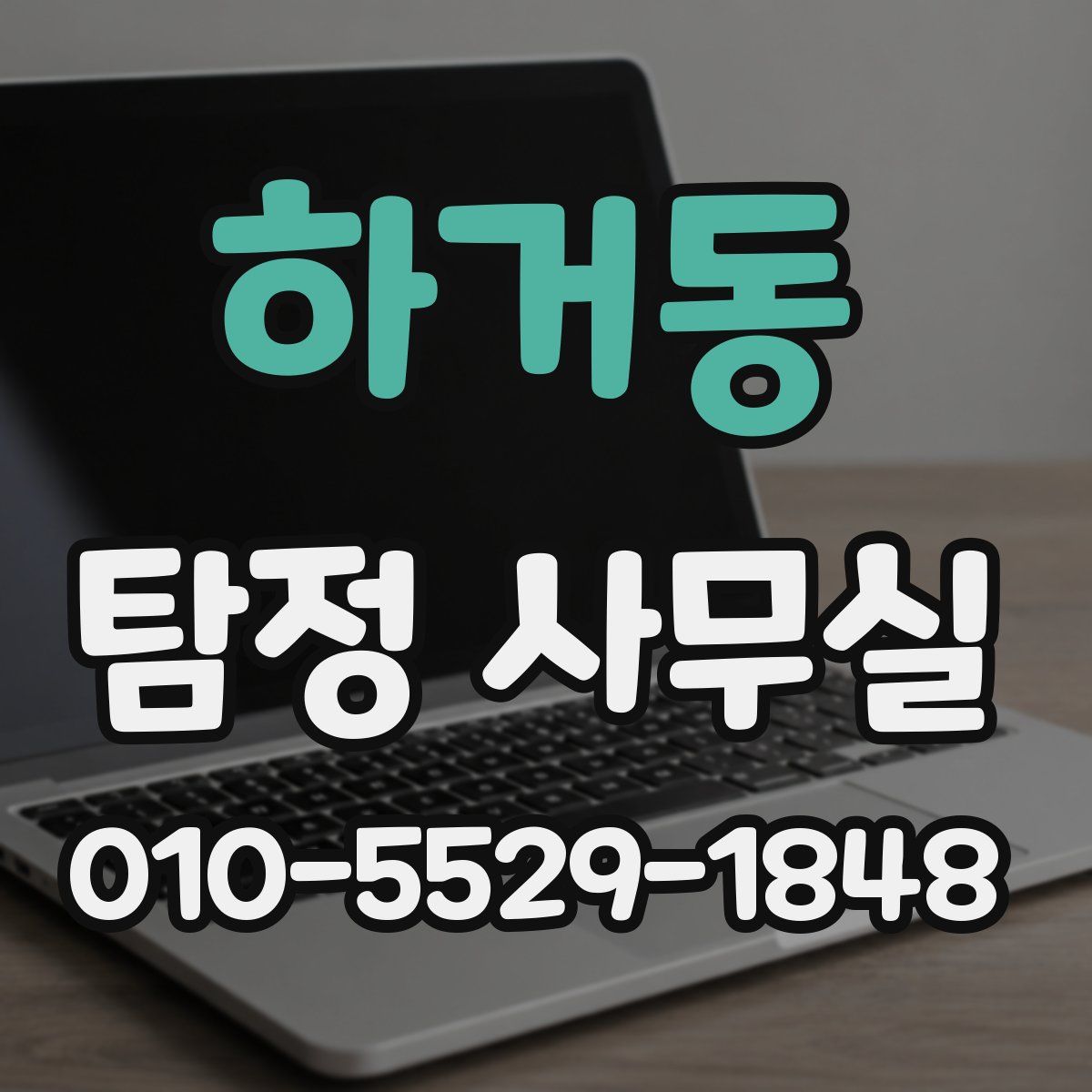 하거동 탐정 사무실