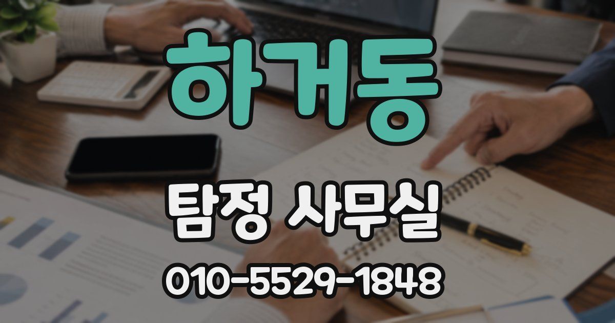 하거동 탐정 사무실