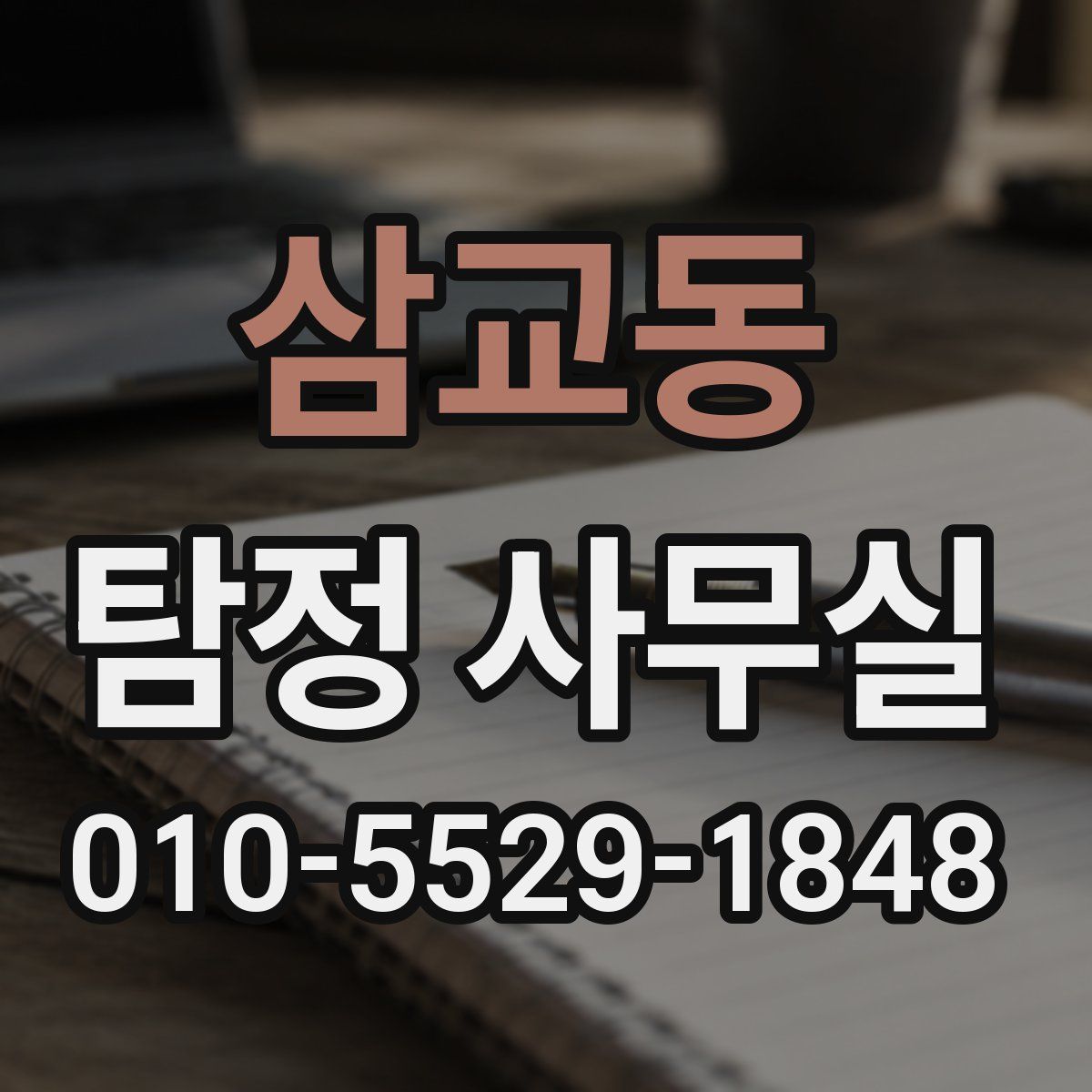 삼교동 탐정 사무실