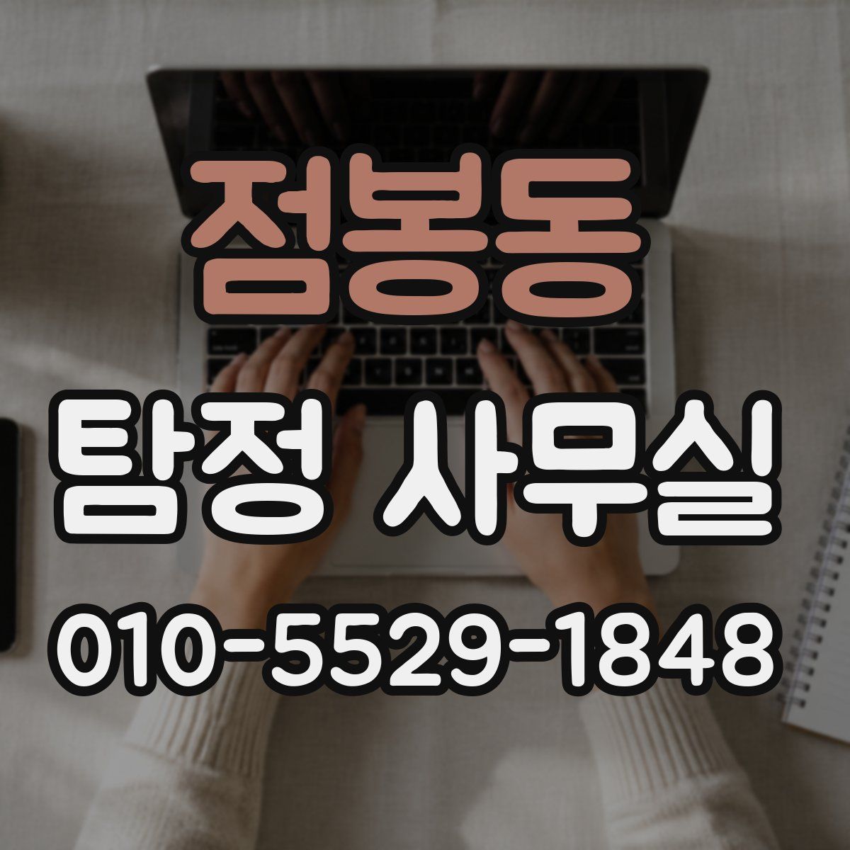 점봉동 탐정 사무실