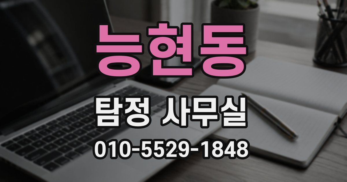 능현동 탐정 사무실