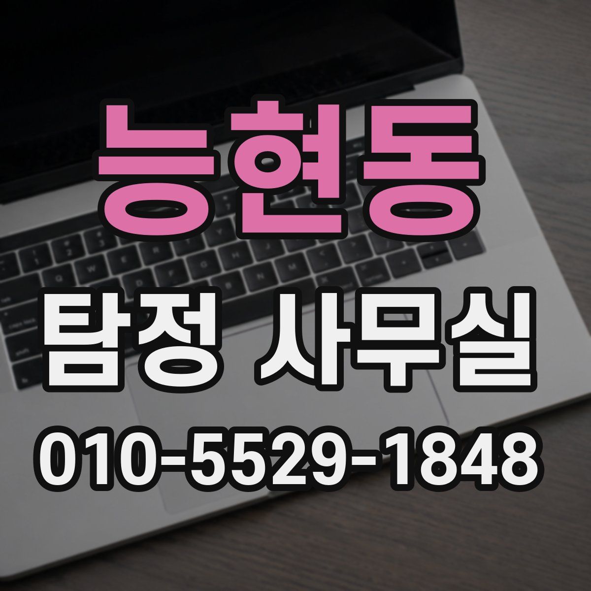 능현동 탐정 사무실