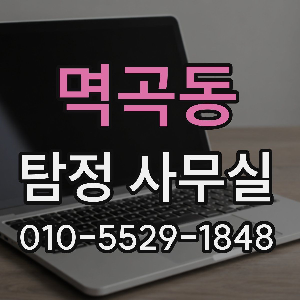 멱곡동 탐정 사무실