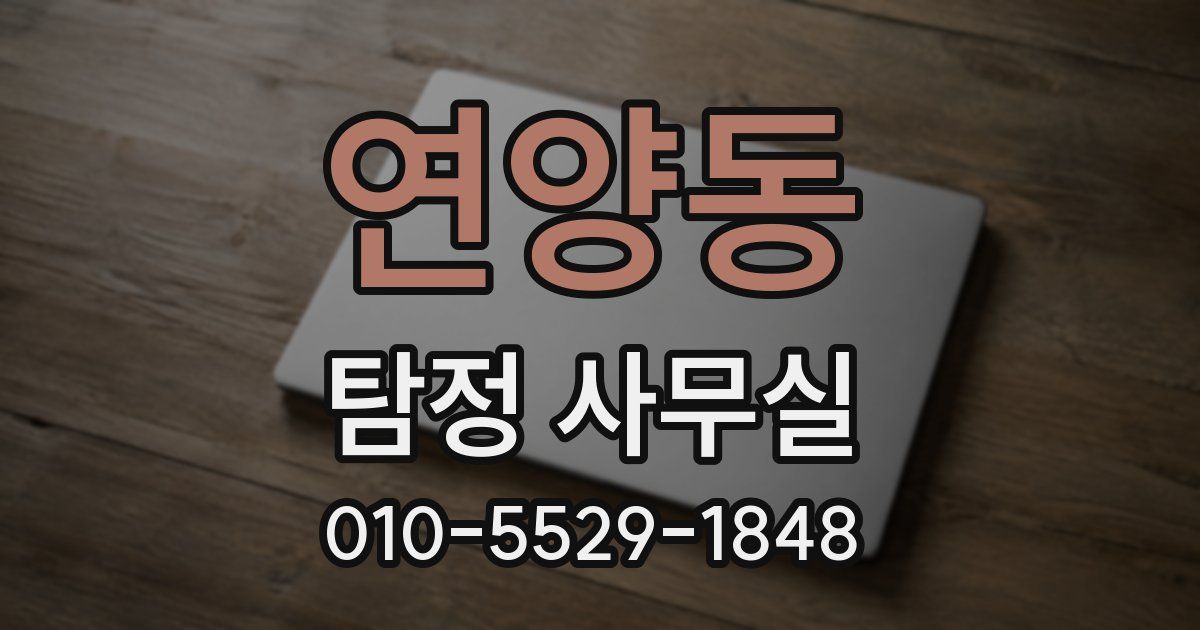 연양동 탐정 사무실