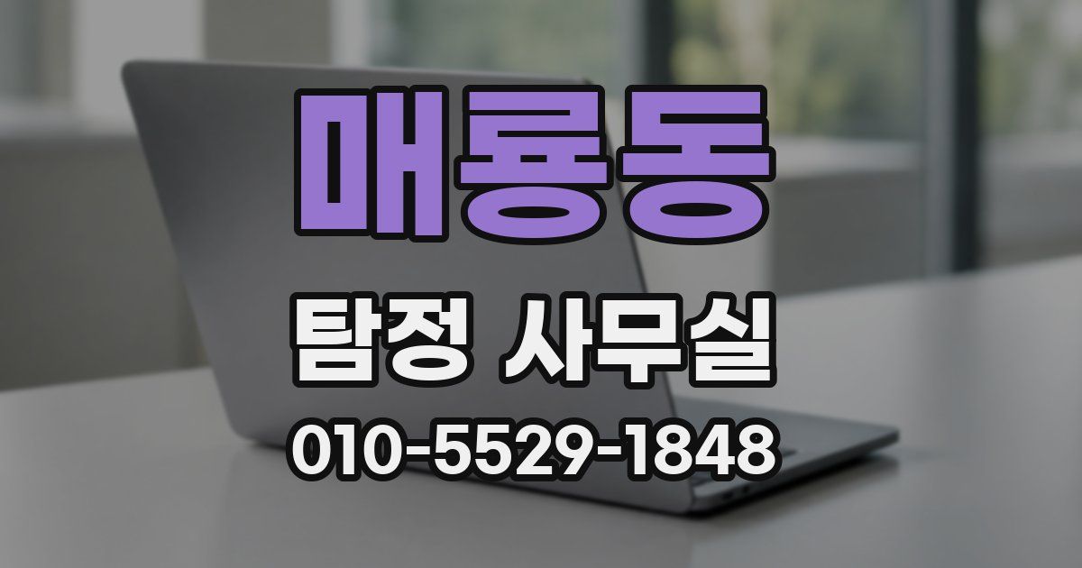 매룡동 탐정 사무실