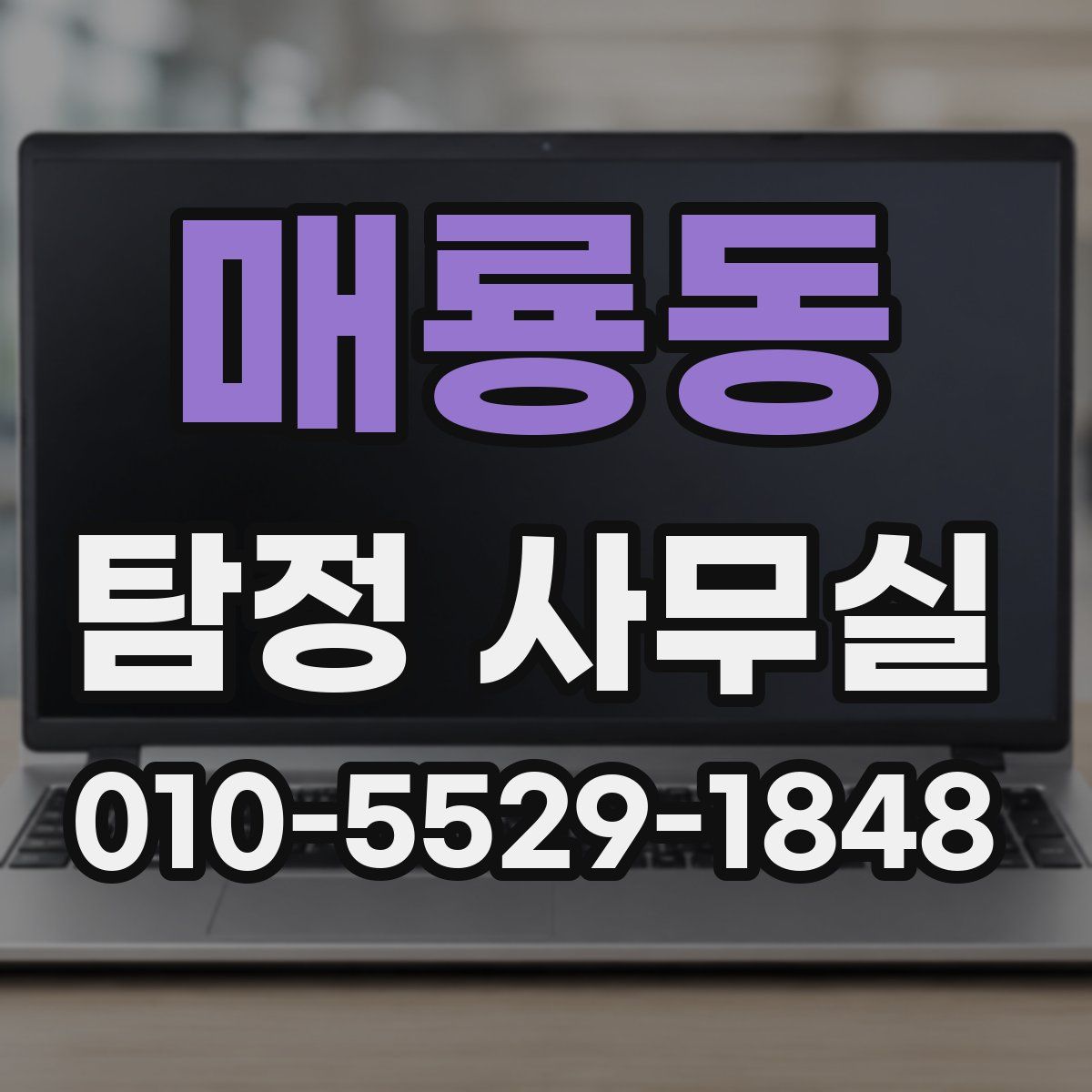 매룡동 탐정 사무실