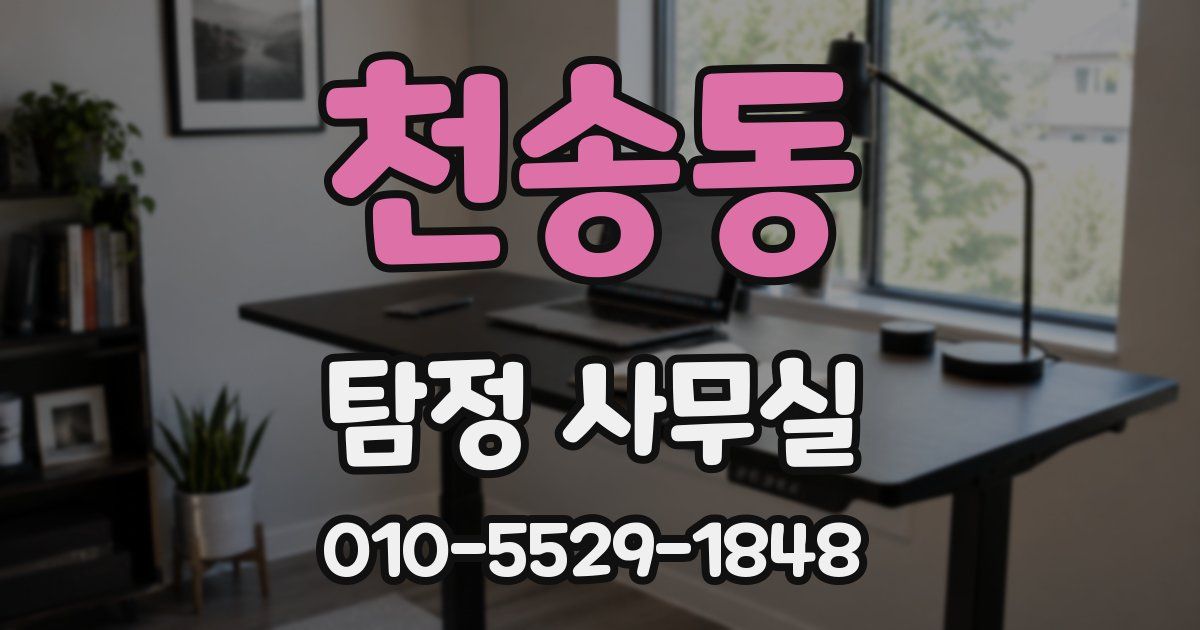 천송동 탐정 사무실