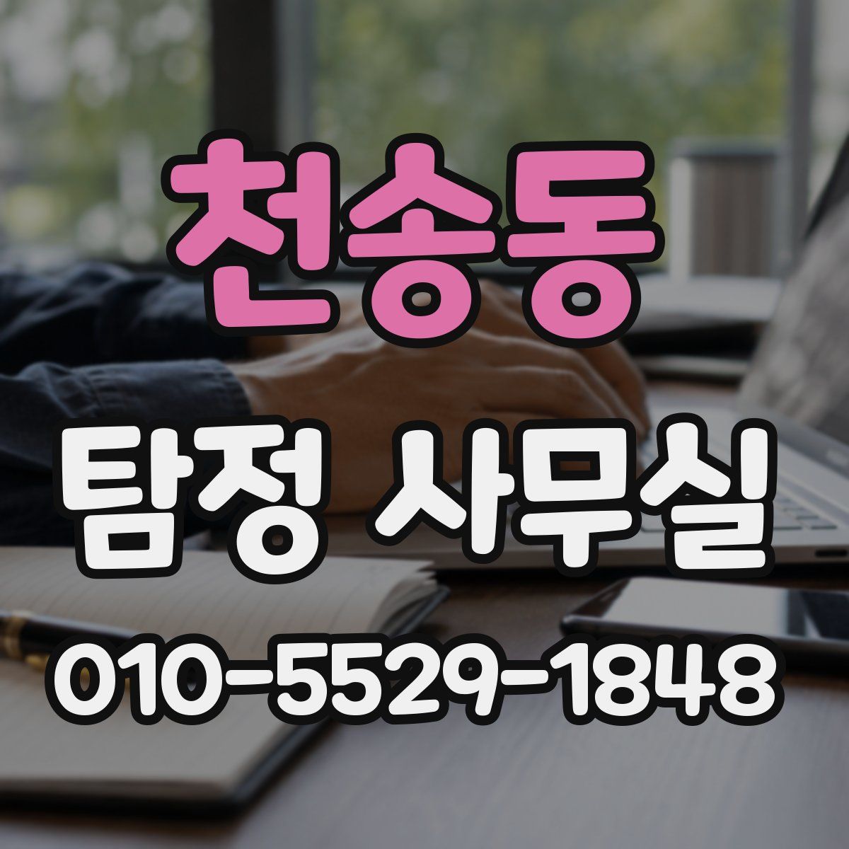 천송동 탐정 사무실