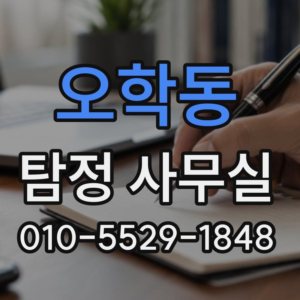 오학동 탐정 사무실