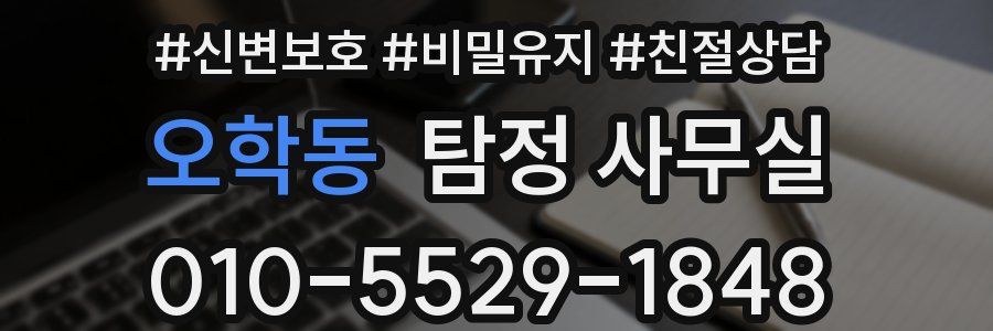 오학동 탐정 사무실