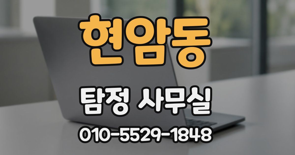 현암동 탐정 사무실