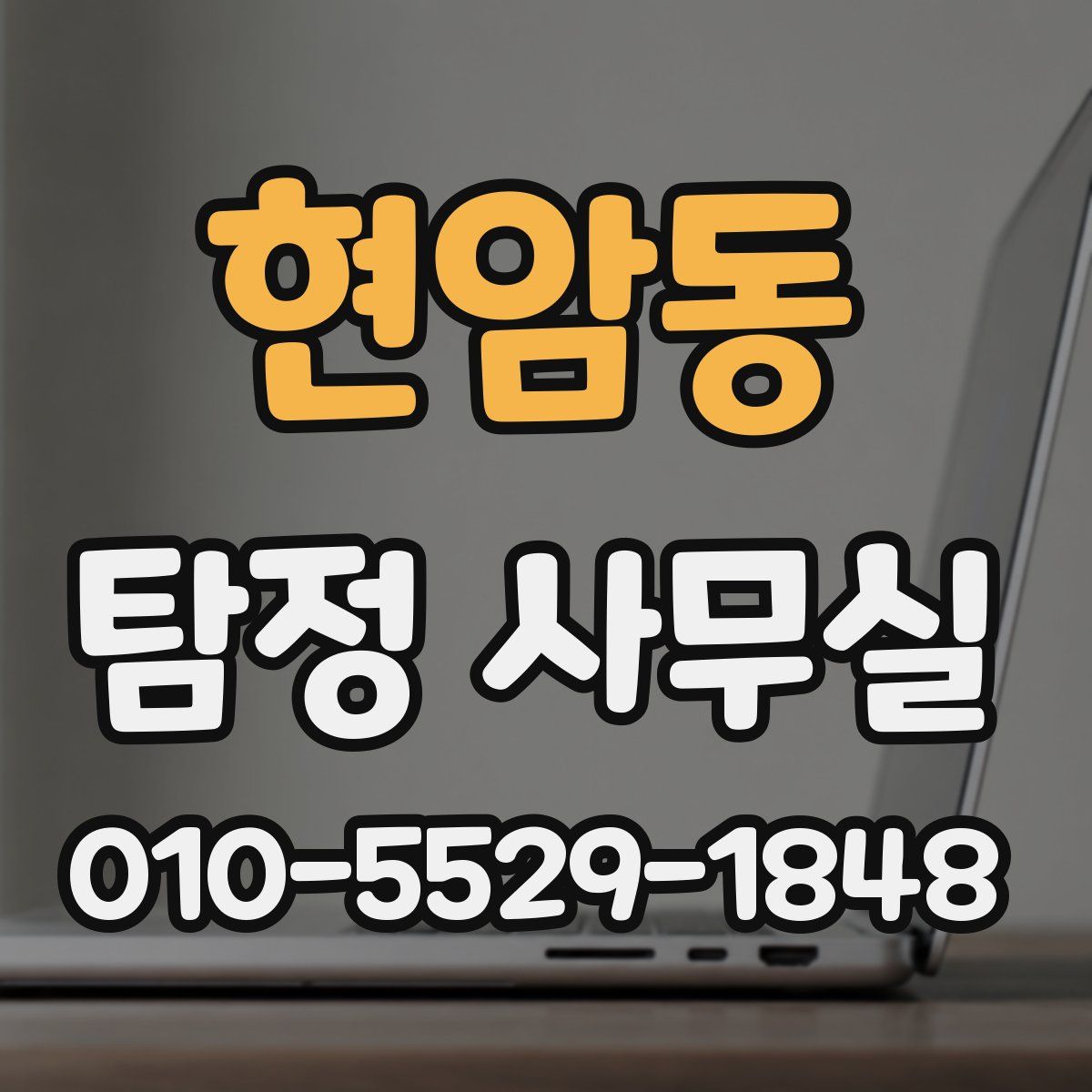 현암동 탐정 사무실