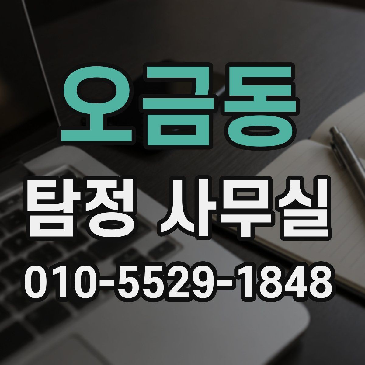 오금동 탐정 사무실 신뢰도 높은 결과를 가려보는 기준