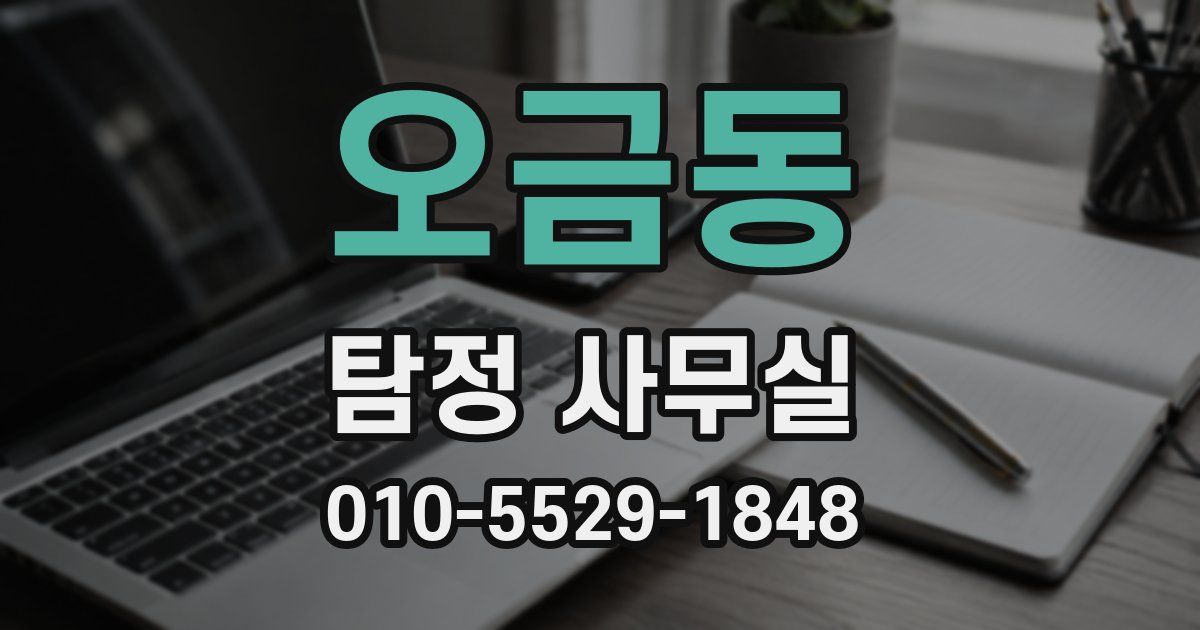 오금동 탐정 사무실