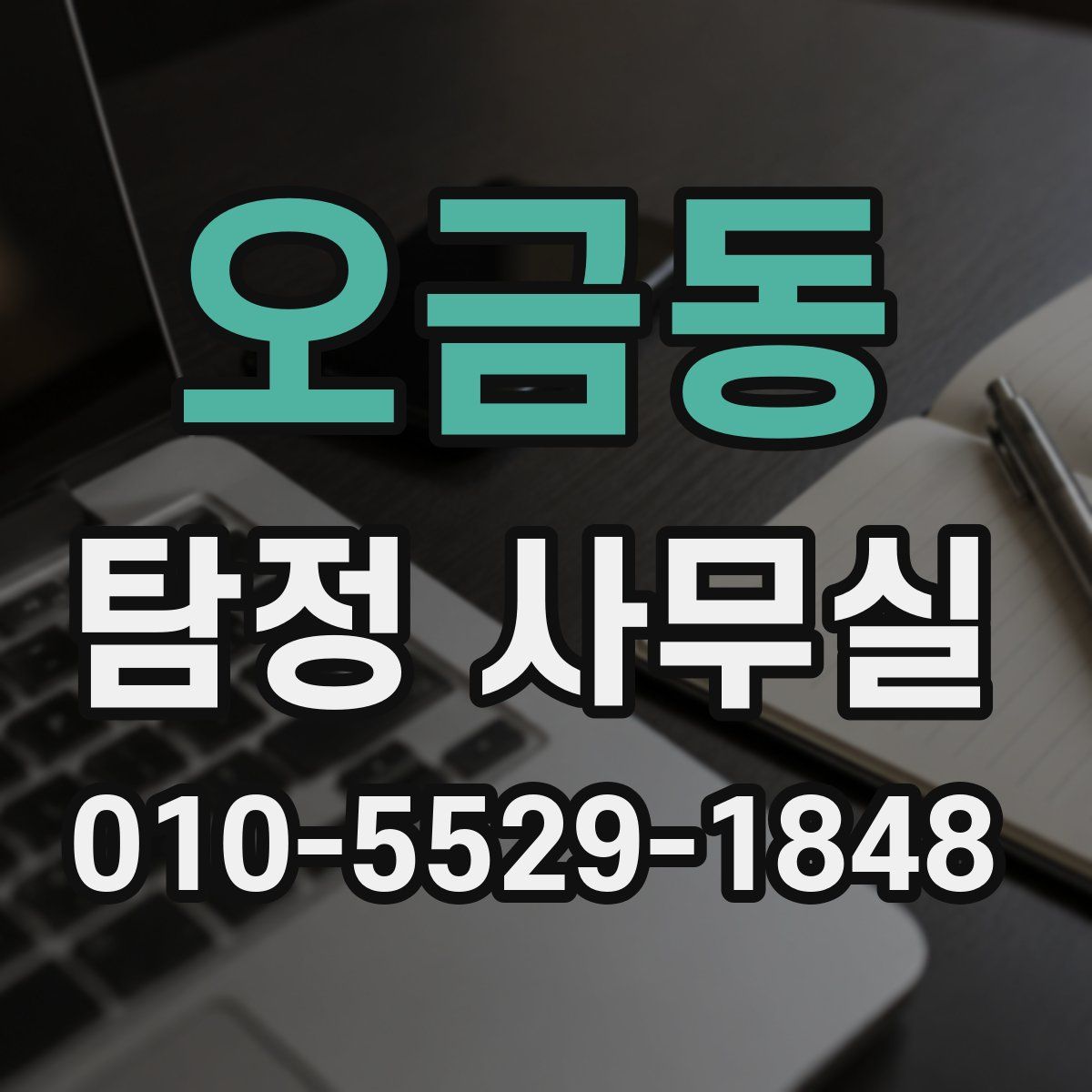 오금동 탐정 사무실