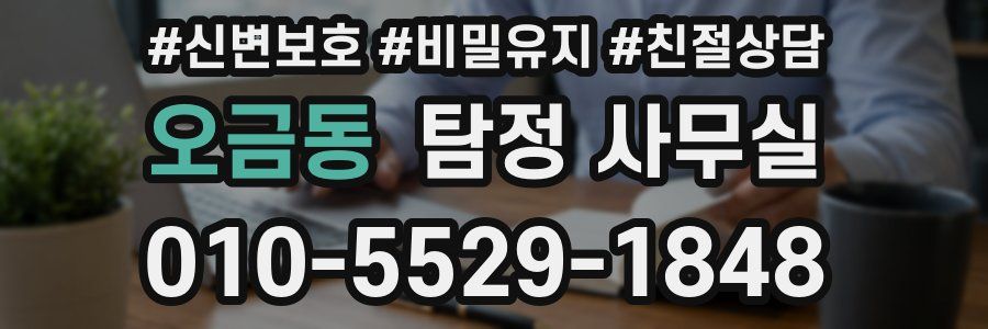 오금동 탐정 사무실