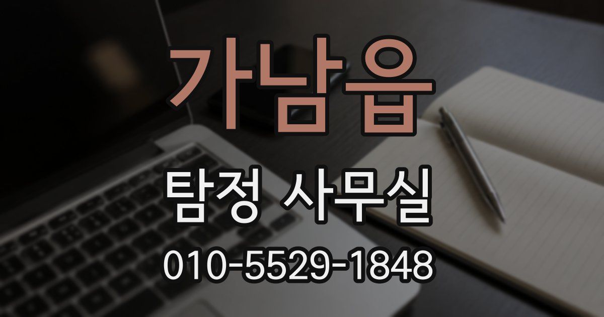 가남읍 탐정 사무실