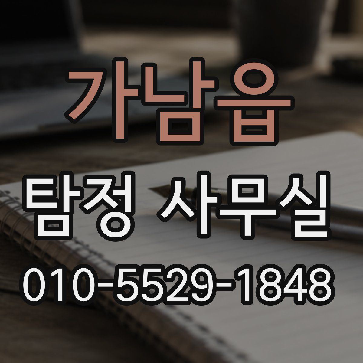 가남읍 탐정 사무실