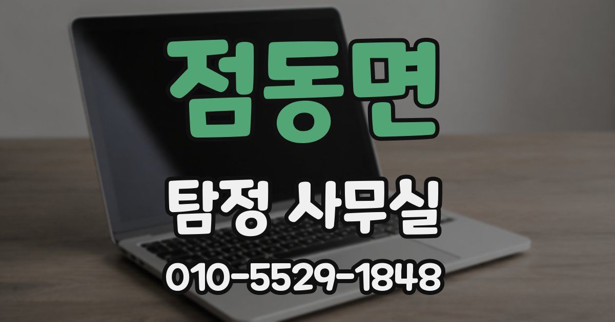 점동면 탐정 사무실