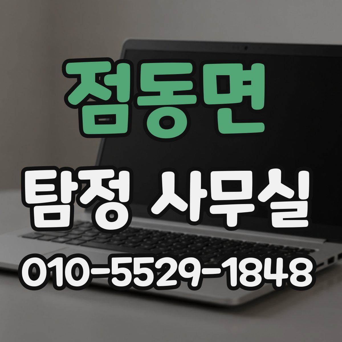 점동면 탐정 사무실