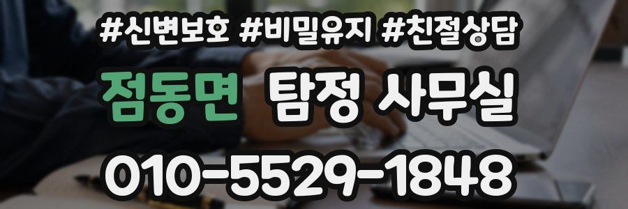 점동면 탐정 사무실