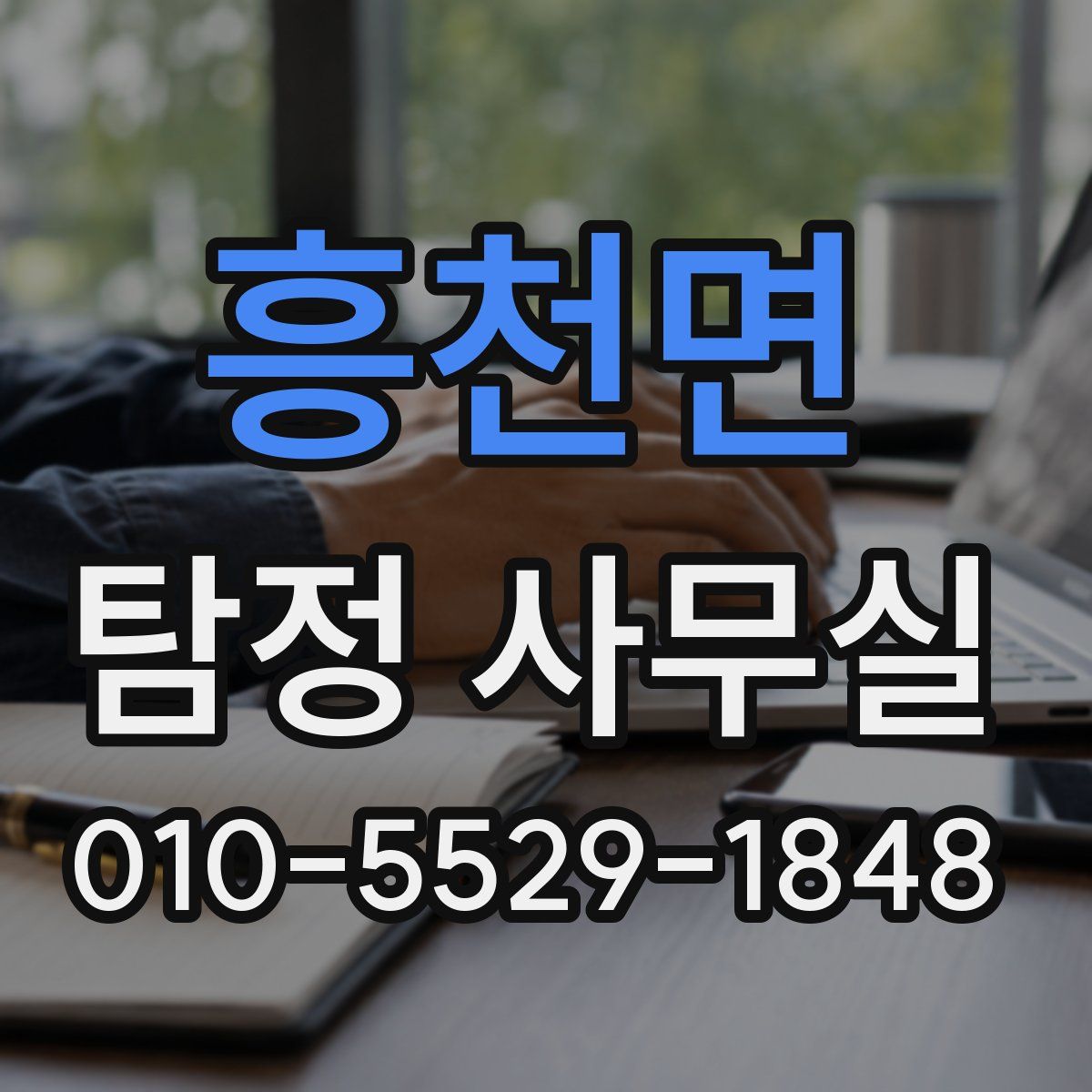 흥천면 탐정 사무실