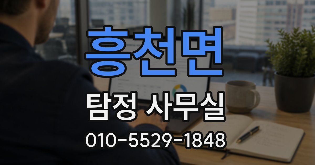 흥천면 탐정 사무실